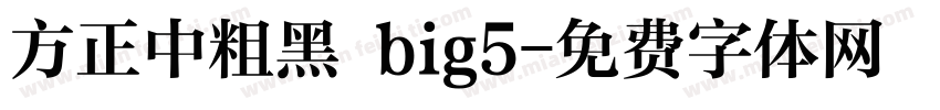 方正中粗黑 big5字体转换